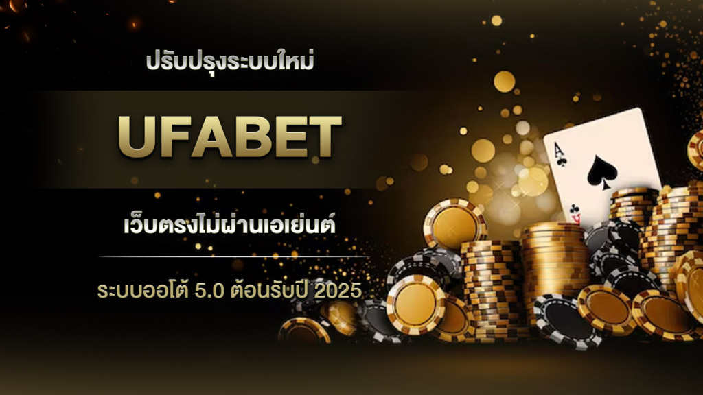 UFABET ปรับปรุงระบบใหม่ เว็บตรงไม่ผ่านเอเย่นต์ ระบบออโต้ 5.0 ต้อนรับปี 2025