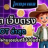 PG Slot Auto เว็บตรงสล็อต ระบบ AUTO 
